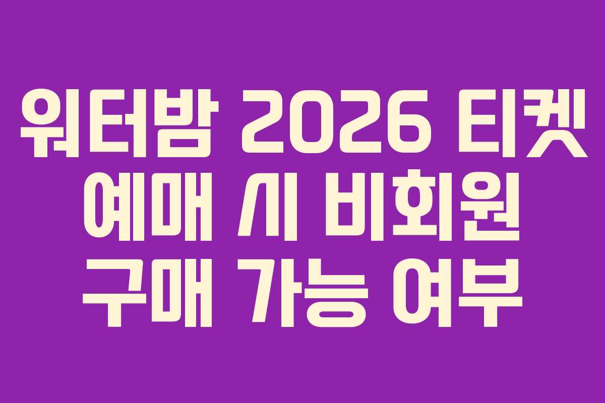 워터밤 2026 티켓 예매 시 비회원 구매 가능 여부
