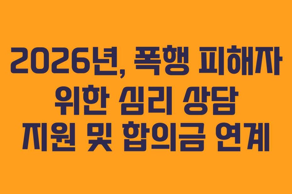 2026년,-폭행-피해자-위한-심리-상담-지원-및-합의금-연계