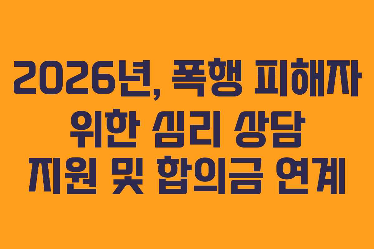2026년, 폭행 피해자 위한 심리 상담 지원 및 합의금 연계