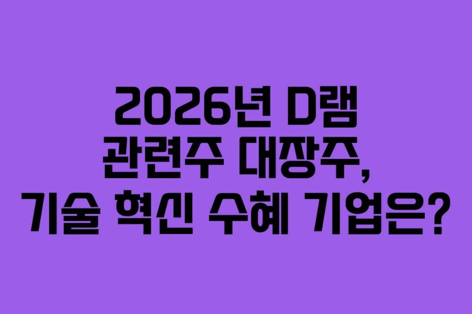 2026년-D램-관련주-대장주,-기술-혁신-수혜-기업은