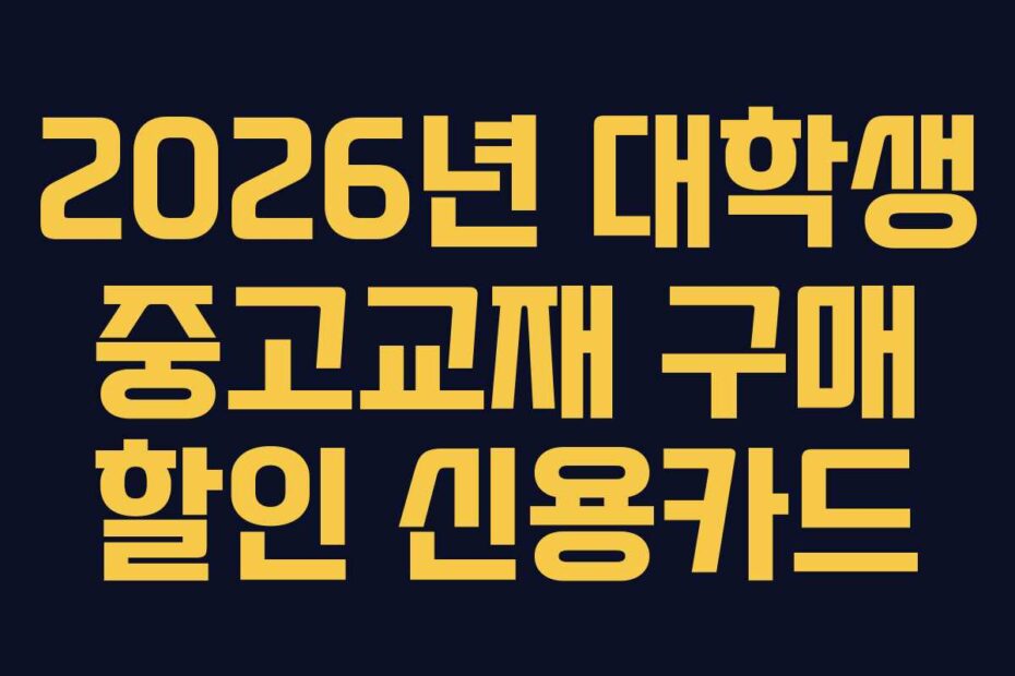 2026년-대학생-중고교재-구매-할인-신용카드