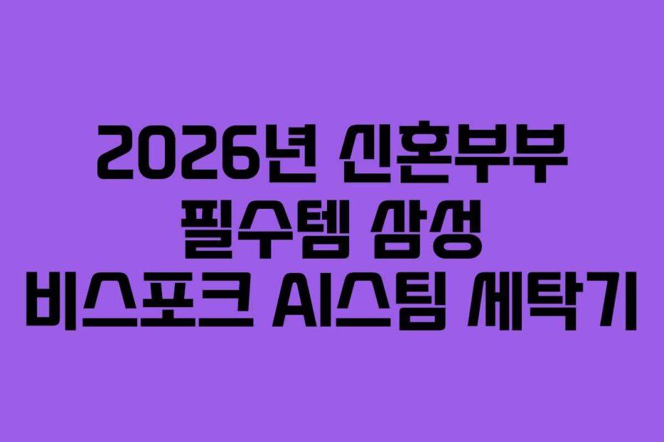 2026년-신혼부부-필수템-삼성-비스포크-AI스팀-세탁기