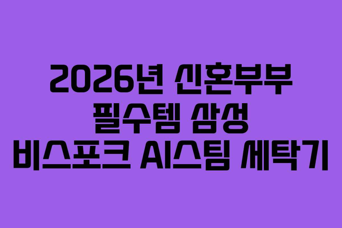 2026년 신혼부부 필수템 삼성 비스포크 AI스팀 세탁기