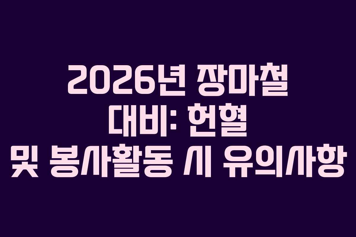2026년 장마철 대비: 헌혈 및 봉사활동 시 유의사항