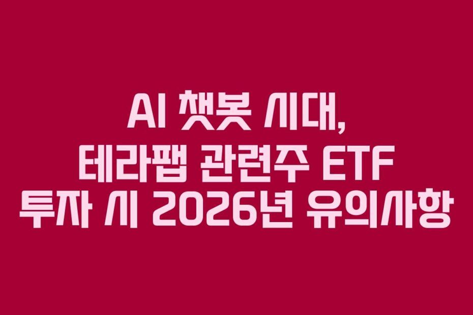AI-챗봇-시대,-테라팹-관련주-ETF-투자-시-2026년-유의사항