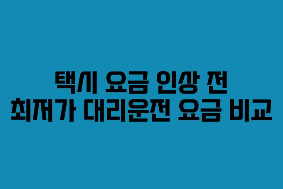 택시-요금-인상-전-최저가-대리운전-요금-비교