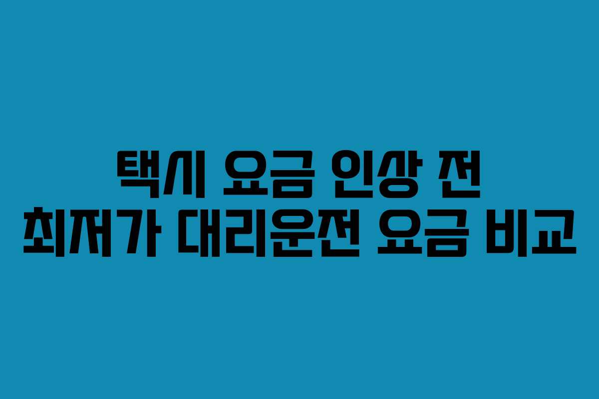 택시 요금 인상 전 최저가 대리운전 요금 비교