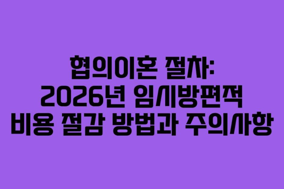 협의이혼-절차-2026년-임시방편적-비용-절감-방법과-주의사항