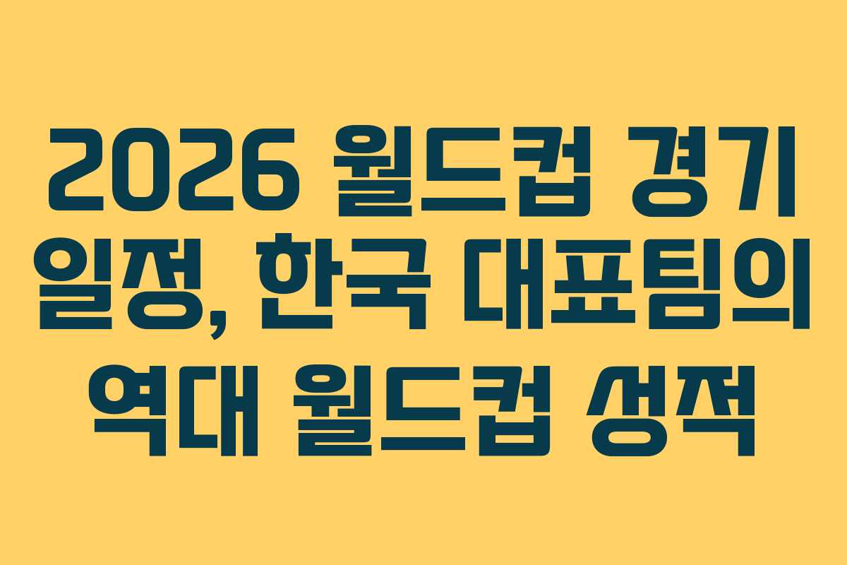 2026 월드컵 경기 일정, 한국 대표팀의 역대 월드컵 성적