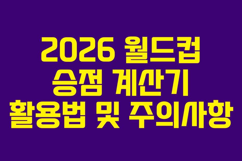 2026-월드컵-승점-계산기-활용법-및-주의사항