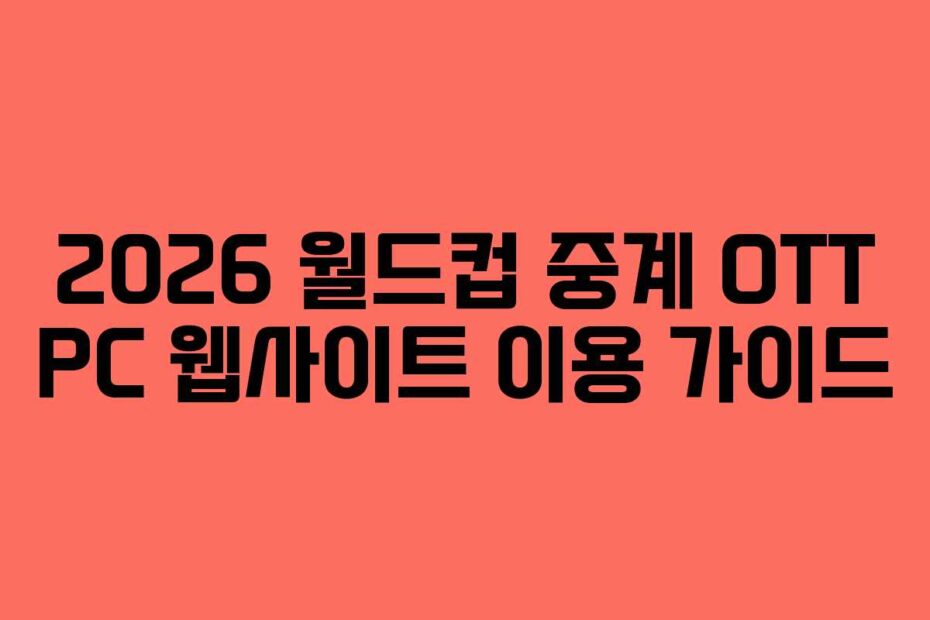 2026-월드컵-중계-OTT-PC-웹사이트-이용-가이드