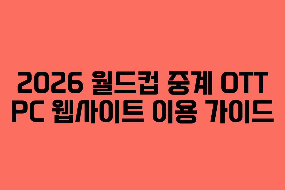 2026 월드컵 중계 OTT PC 웹사이트 이용 가이드