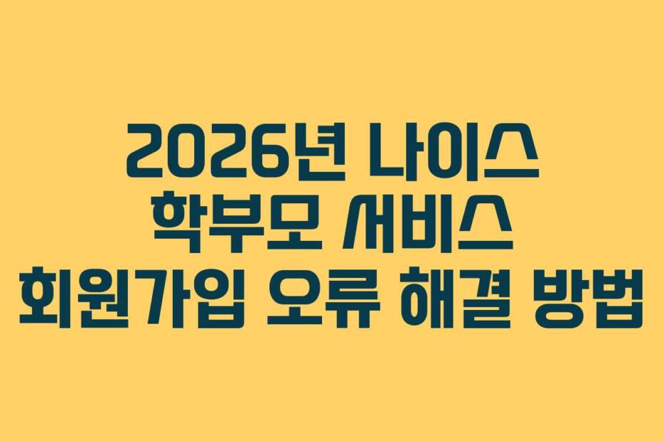 2026년-나이스-학부모-서비스-회원가입-오류-해결-방법
