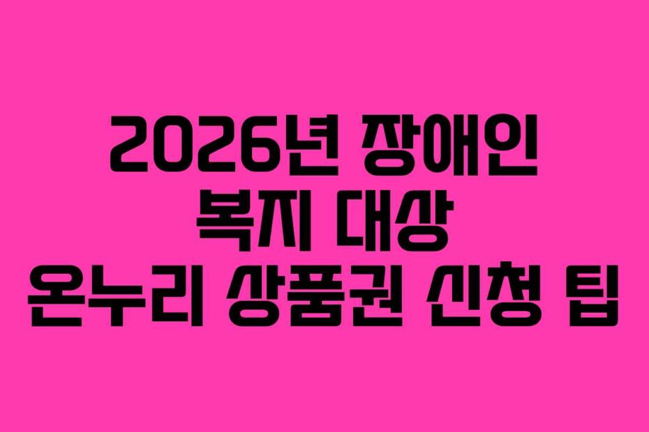 2026년-장애인-복지-대상-온누리-상품권-신청-팁