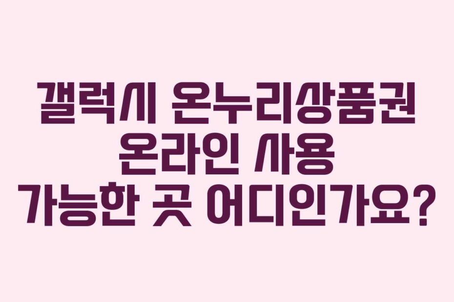 갤럭시-온누리상품권-온라인-사용-가능한-곳-어디인가요