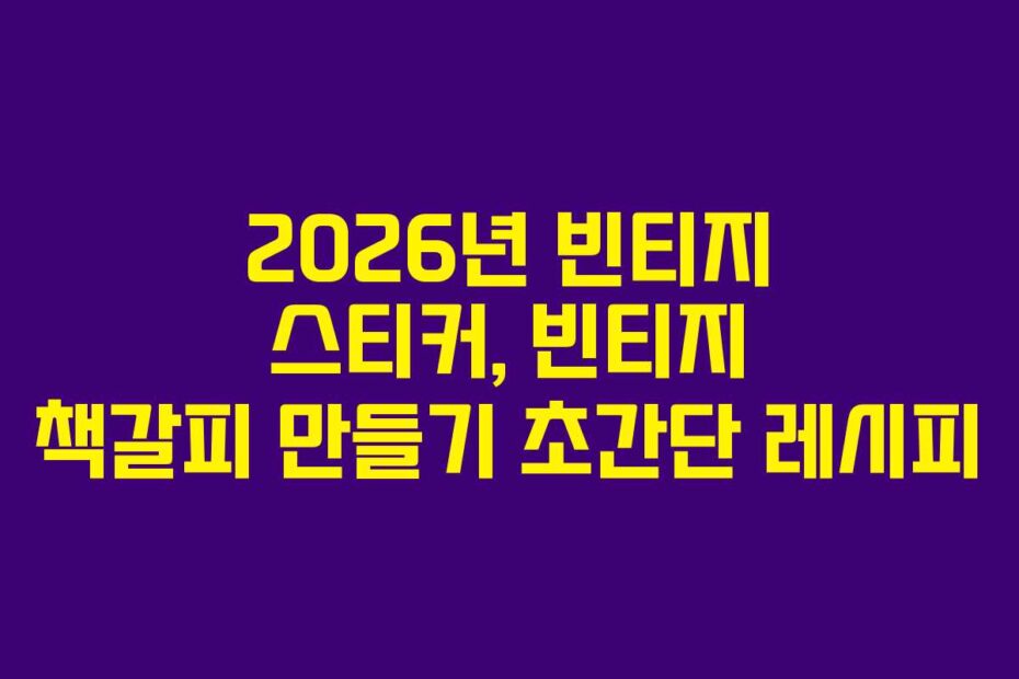 2026년-빈티지-스티커,-빈티지-책갈피-만들기-초간단-레시피