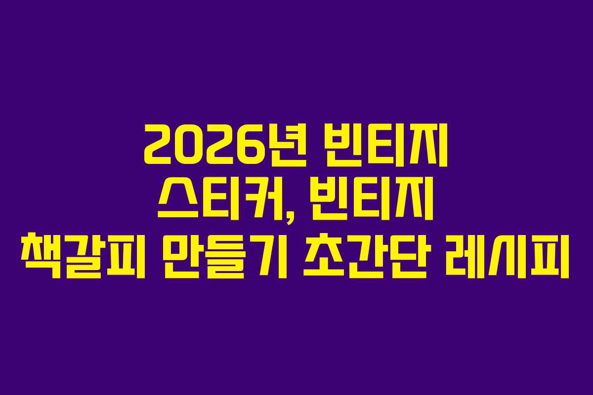 2026년 빈티지 스티커, 빈티지 책갈피 만들기 초간단 레시피