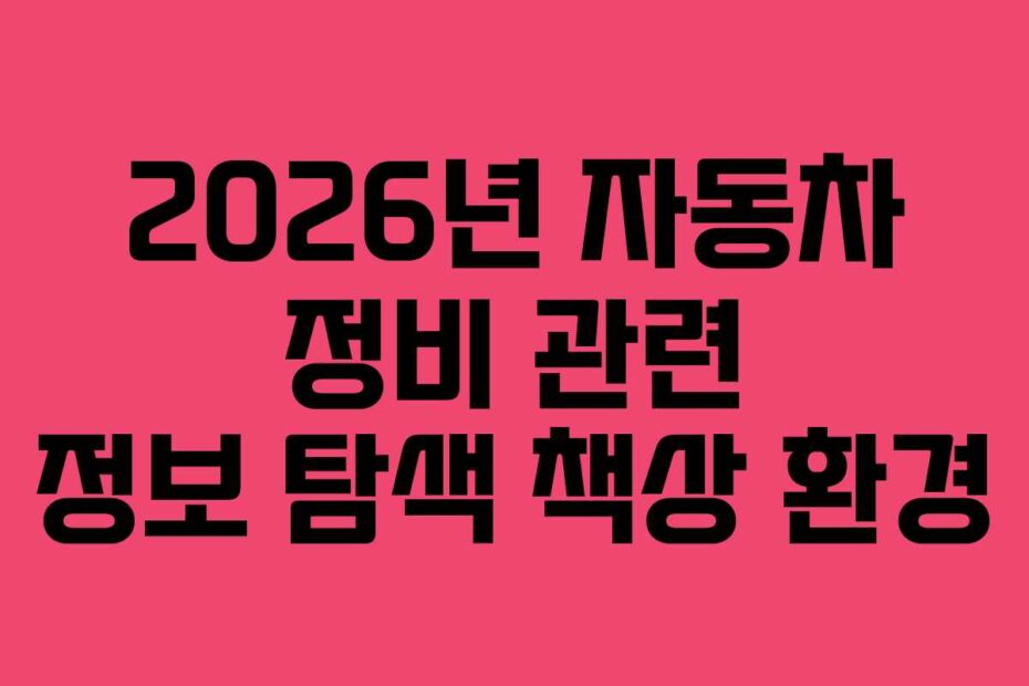 2026년-자동차-정비-관련-정보-탐색-책상-환경