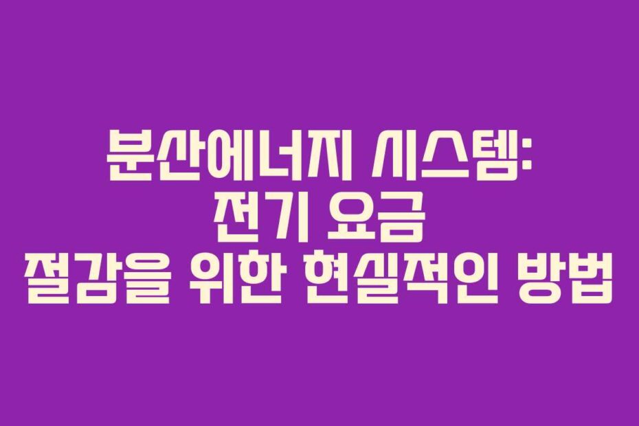 분산에너지-시스템-전기-요금-절감을-위한-현실적인-방법