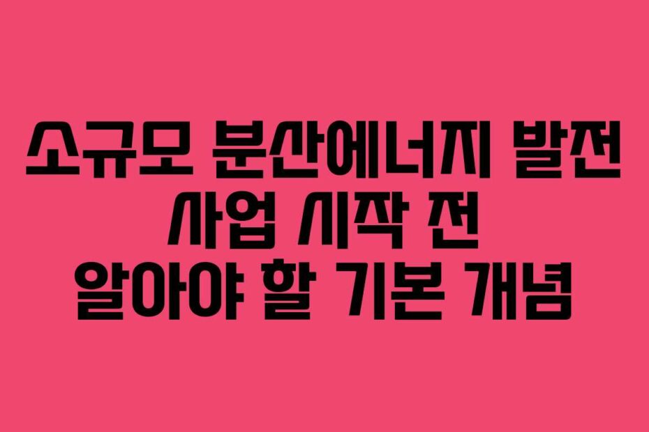 소규모-분산에너지-발전-사업-시작-전-알아야-할-기본-개념