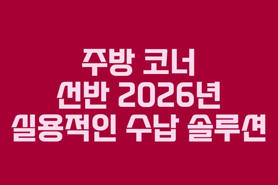 주방-코너-선반-2026년-실용적인-수납-솔루션