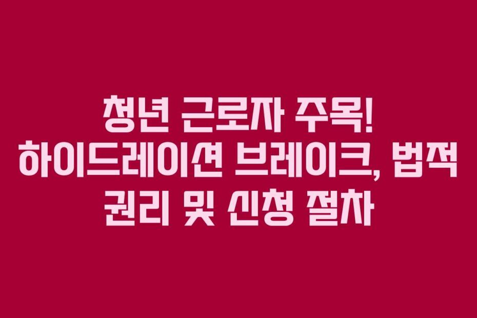 청년-근로자-주목!-하이드레이션-브레이크,-법적-권리-및-신청-절차