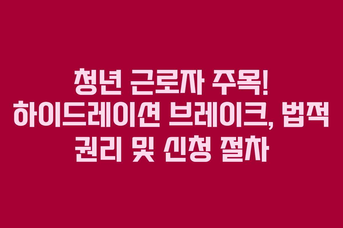 청년 근로자 주목! 하이드레이션 브레이크, 법적 권리 및 신청 절차