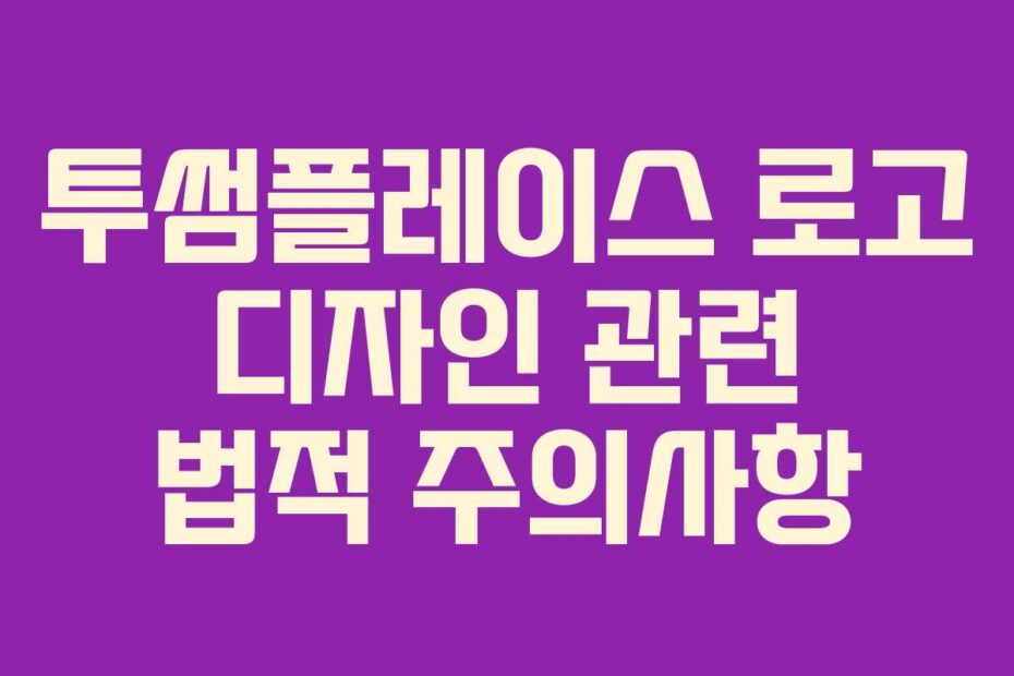 투썸플레이스-로고-디자인-관련-법적-주의사항
