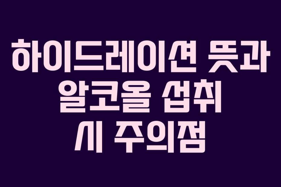하이드레이션-뜻과-알코올-섭취-시-주의점