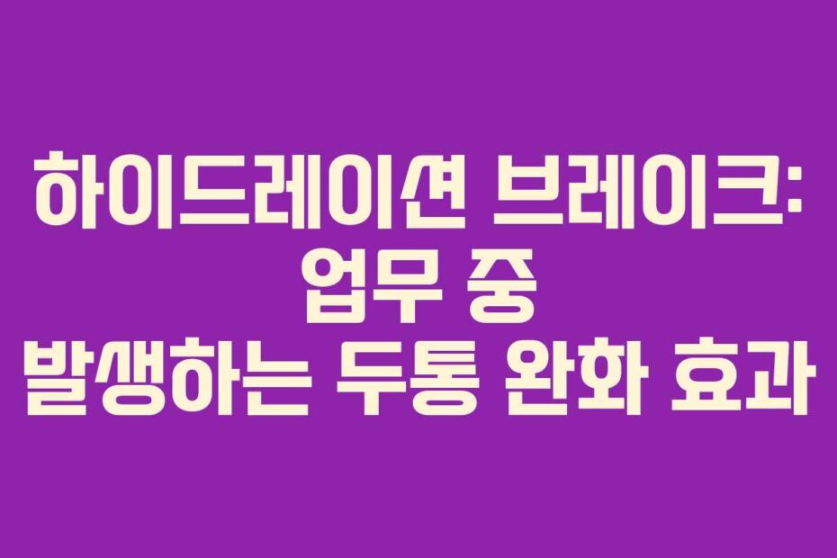 하이드레이션-브레이크-업무-중-발생하는-두통-완화-효과