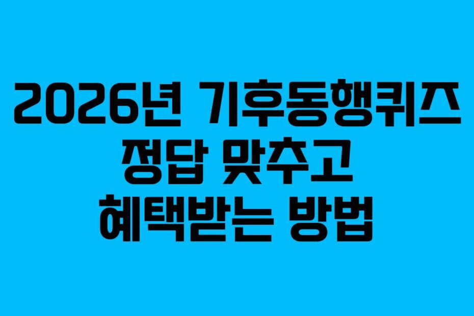2026년-기후동행퀴즈-정답-맞추고-혜택받는-방법