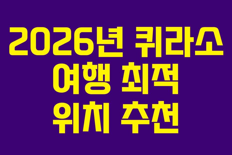 2026년-퀴라소-여행-최적-위치-추천