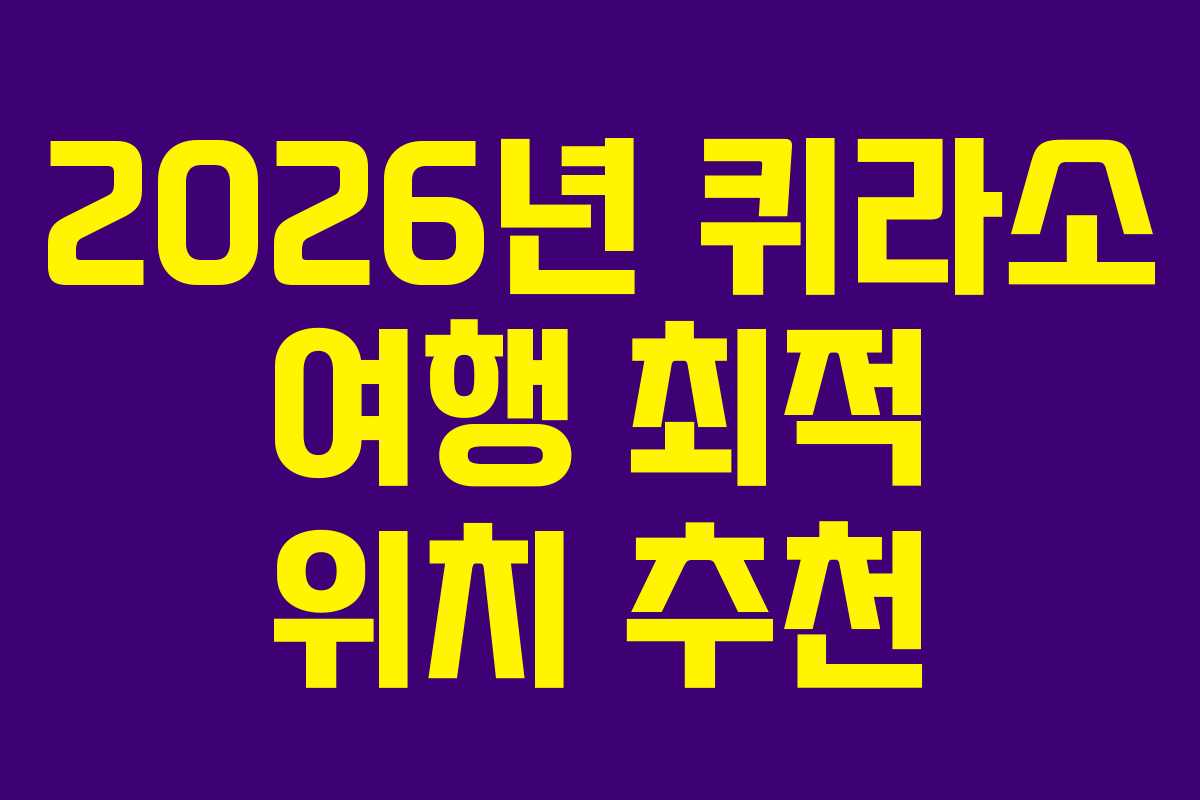 2026년 퀴라소 여행 최적 위치 추천