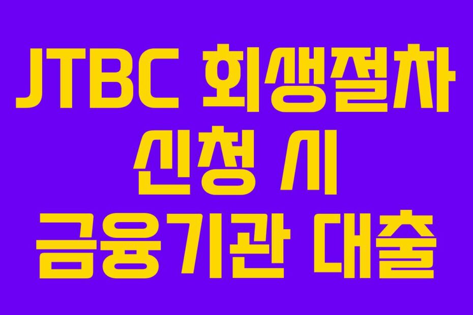 JTBC-회생절차-신청-시-금융기관-대출