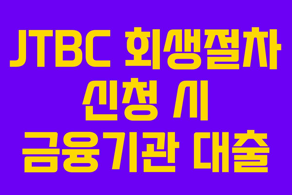 JTBC 회생절차 신청 시 금융기관 대출