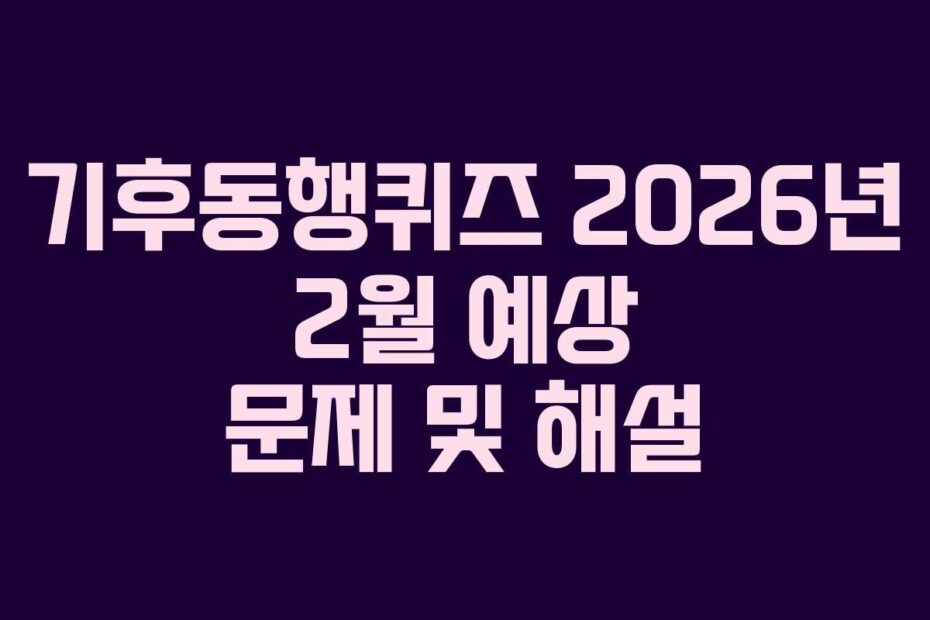 기후동행퀴즈-2026년-2월-예상-문제-및-해설
