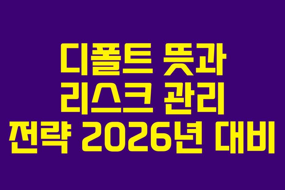 디폴트-뜻과-리스크-관리-전략-2026년-대비