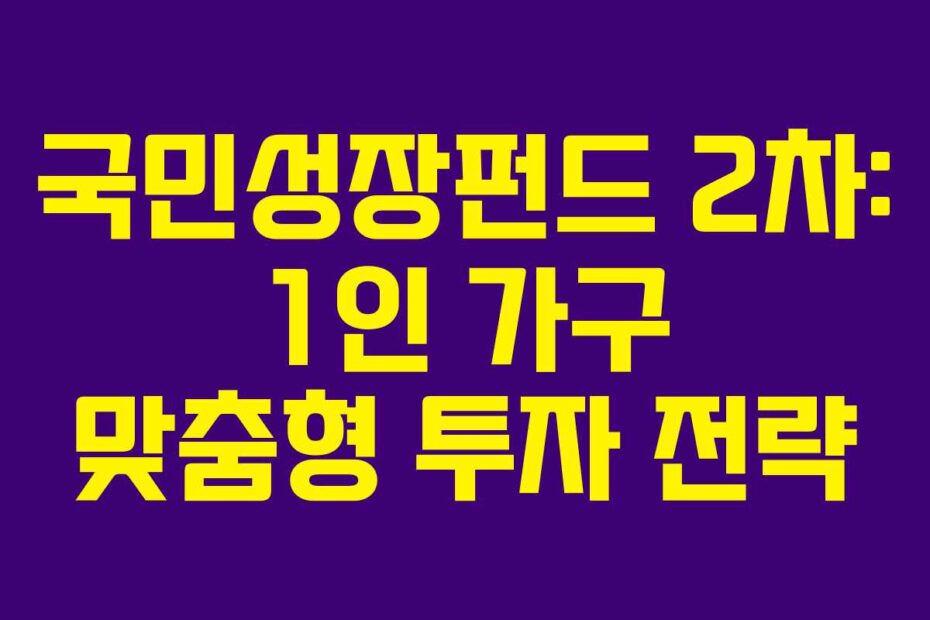 국민성장펀드-2차-1인-가구-맞춤형-투자-전략