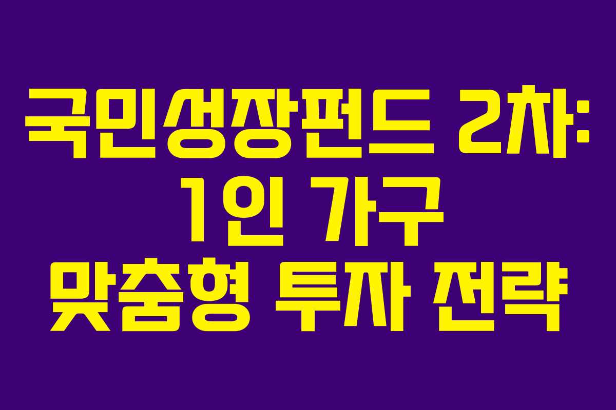 국민성장펀드 2차: 1인 가구 맞춤형 투자 전략
