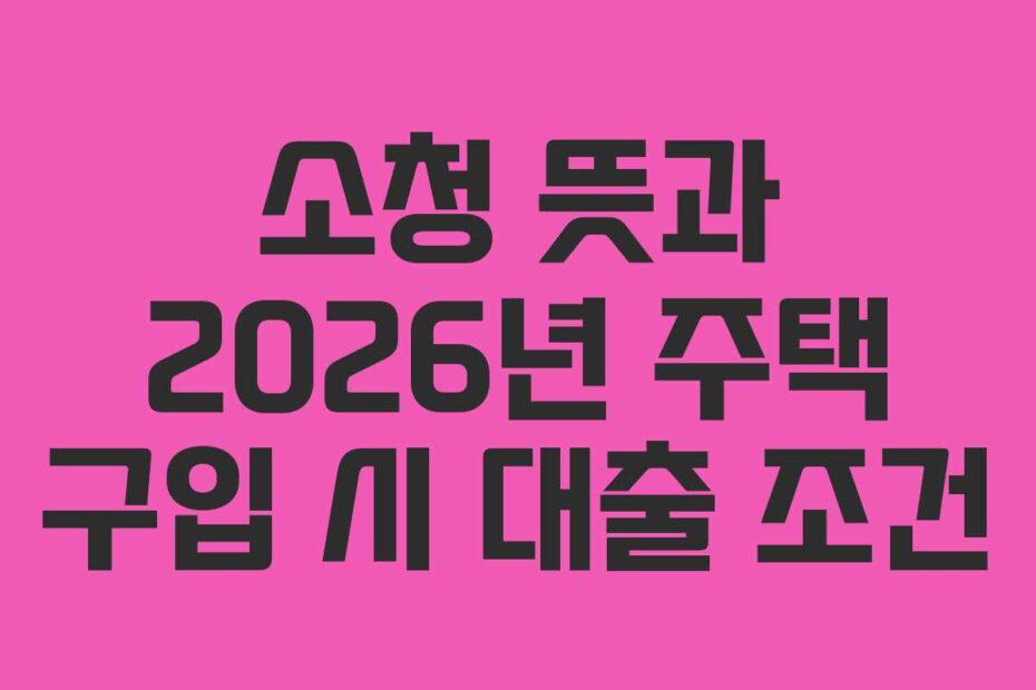 소청-뜻과-2026년-주택-구입-시-대출-조건