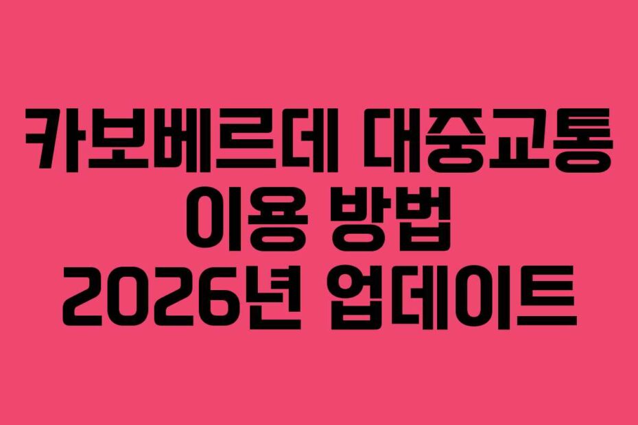 카보베르데-대중교통-이용-방법-2026년-업데이트