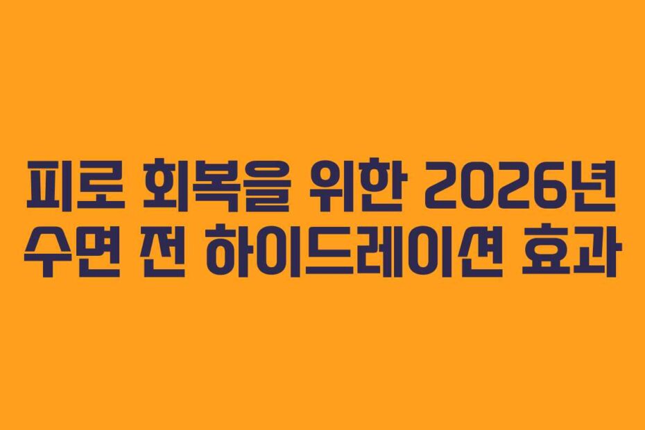 피로-회복을-위한-2026년-수면-전-하이드레이션-효과